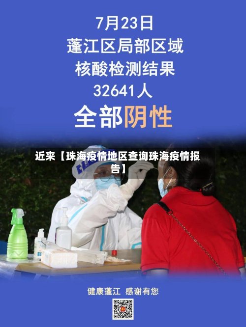 近来【珠海疫情地区查询珠海疫情报告】