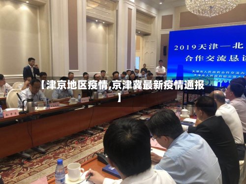 【津京地区疫情,京津冀最新疫情通报】-第3张图片