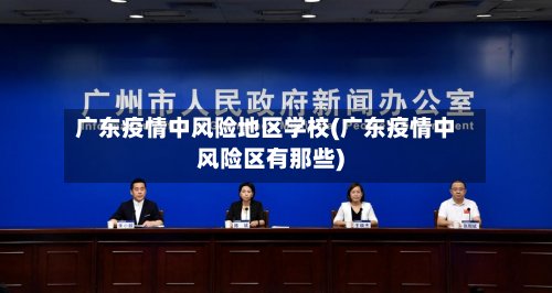 广东疫情中风险地区学校(广东疫情中风险区有那些)-第3张图片