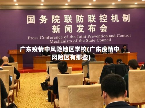 广东疫情中风险地区学校(广东疫情中风险区有那些)