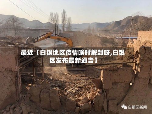 最近【白银地区疫情啥时解封呀,白银区发布最新通告】-第2张图片