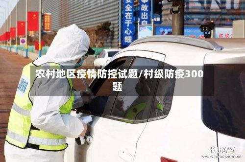 农村地区疫情防控试题/村级防疫300题-第2张图片