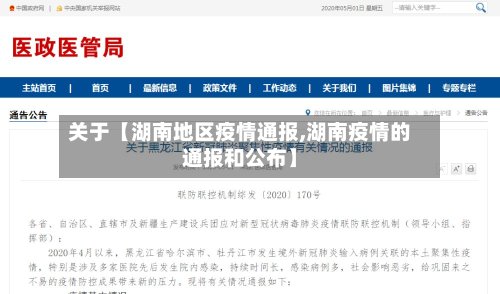 关于【湖南地区疫情通报,湖南疫情的通报和公布】