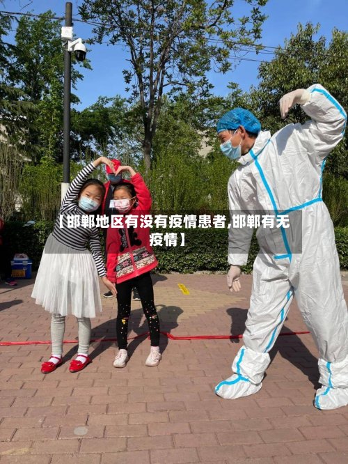 【邯郸地区有没有疫情患者,邯郸有无疫情】