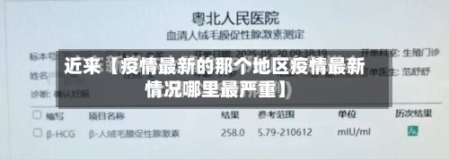 近来【疫情最新的那个地区疫情最新情况哪里最严重】