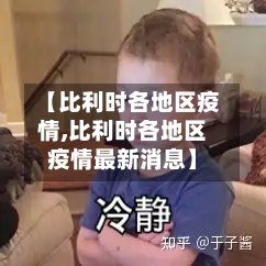 【比利时各地区疫情,比利时各地区疫情最新消息】-第2张图片