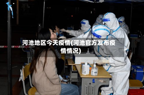 河池地区今天疫情(河池官方发布疫情情况)-第2张图片