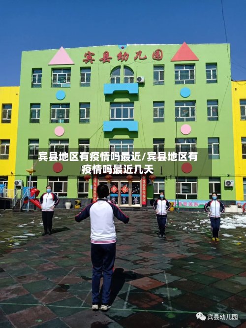 宾县地区有疫情吗最近/宾县地区有疫情吗最近几天