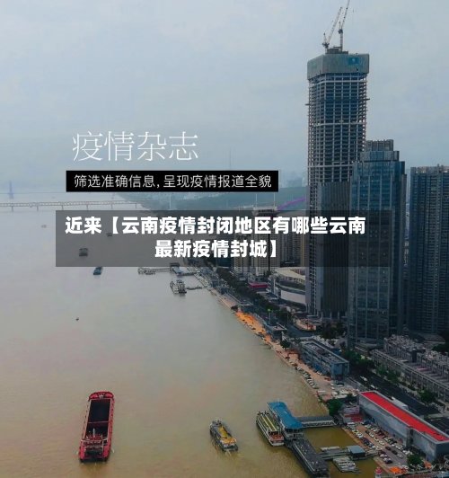 近来【云南疫情封闭地区有哪些云南最新疫情封城】