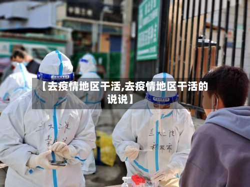 【去疫情地区干活,去疫情地区干活的说说】