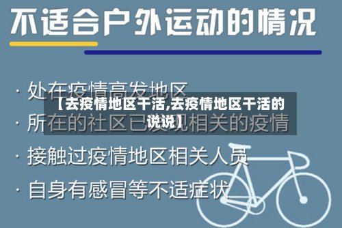 【去疫情地区干活,去疫情地区干活的说说】-第3张图片