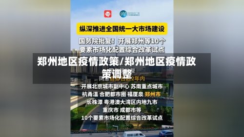 郑州地区疫情政策/郑州地区疫情政策调整