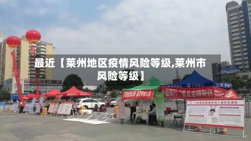 最近【莱州地区疫情风险等级,莱州市风险等级】