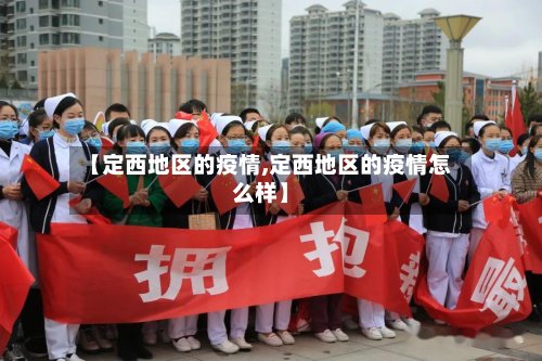 【定西地区的疫情,定西地区的疫情怎么样】-第2张图片