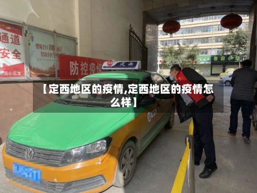 【定西地区的疫情,定西地区的疫情怎么样】