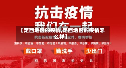 【定西地区的疫情,定西地区的疫情怎么样】-第3张图片
