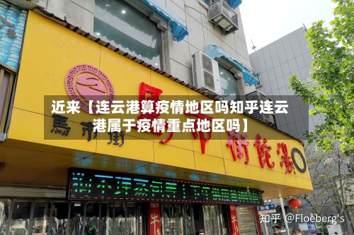 近来【连云港算疫情地区吗知乎连云港属于疫情重点地区吗】