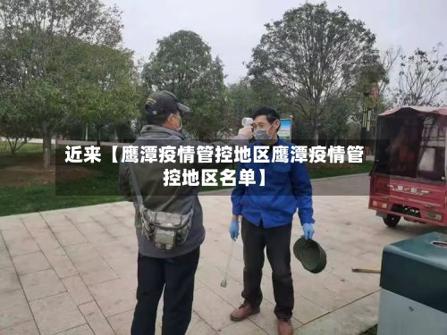 近来【鹰潭疫情管控地区鹰潭疫情管控地区名单】