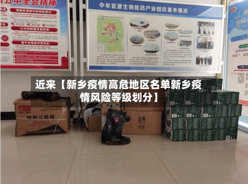 近来【新乡疫情高危地区名单新乡疫情风险等级划分】-第2张图片