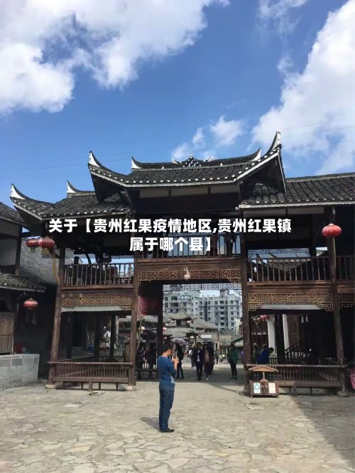 关于【贵州红果疫情地区,贵州红果镇属于哪个县】-第3张图片