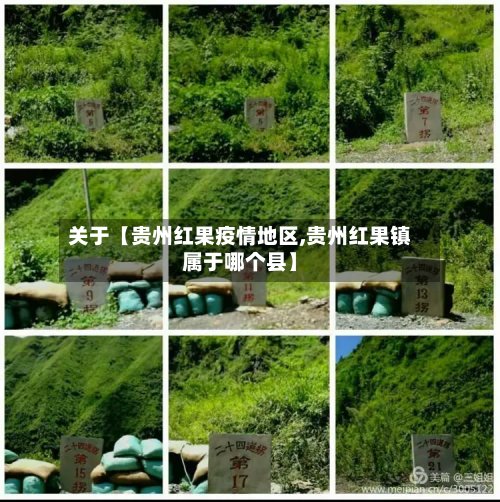 关于【贵州红果疫情地区,贵州红果镇属于哪个县】