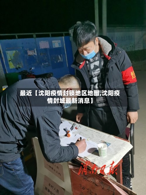 最近【沈阳疫情封锁地区地图,沈阳疫情封城最新消息】