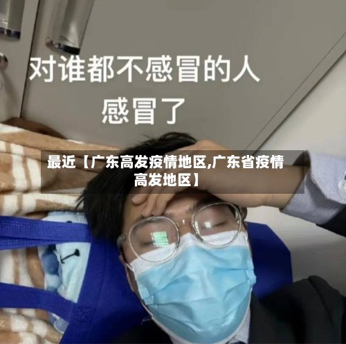 最近【广东高发疫情地区,广东省疫情高发地区】-第2张图片