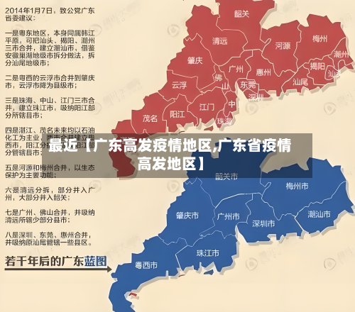 最近【广东高发疫情地区,广东省疫情高发地区】