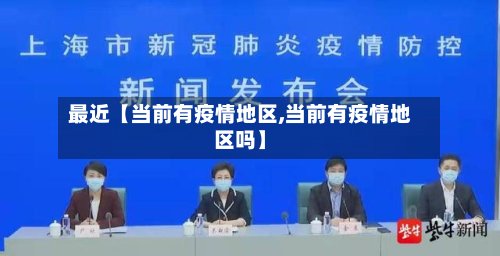 最近【当前有疫情地区,当前有疫情地区吗】