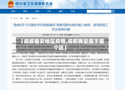 【成都雅安地区疫情,成都雅安属于哪个区】