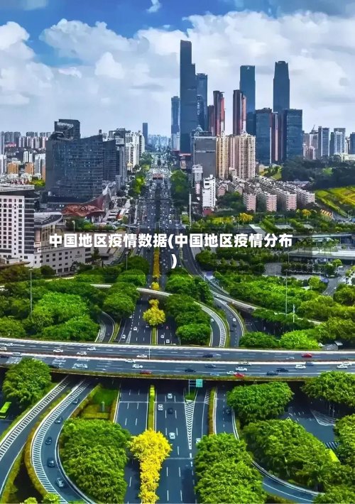 中国地区疫情数据(中国地区疫情分布)