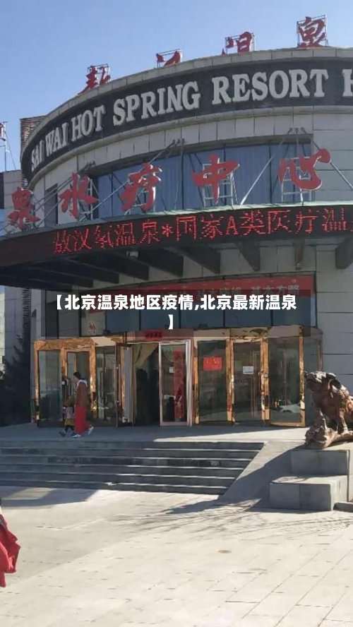【北京温泉地区疫情,北京最新温泉】