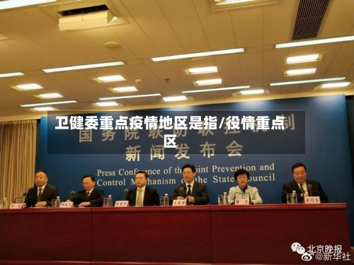 卫健委重点疫情地区是指/役情重点区