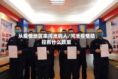 从疫情地区来河池的人/河池疫情防控有什么政策