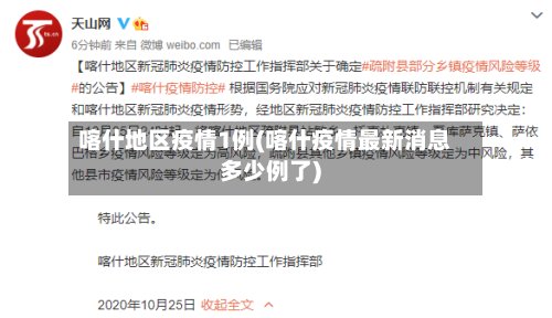 喀什地区疫情1例(喀什疫情最新消息多少例了)