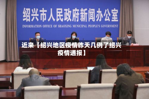 近来【绍兴地区疫情昨天几例了绍兴疫情通报】-第3张图片