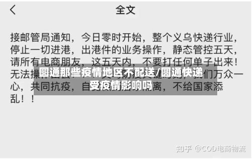 圆通那些疫情地区不配送/圆通快递受疫情影响吗-第3张图片
