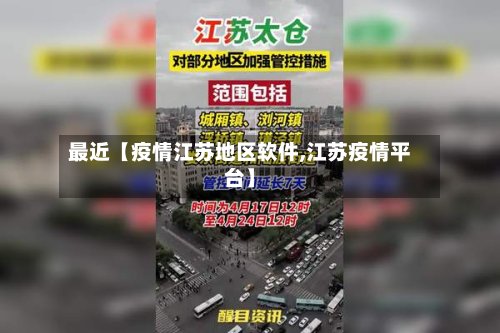 最近【疫情江苏地区软件,江苏疫情平台】-第2张图片