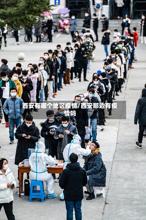 西安有哪个地区疫情/西安那边有疫情吗