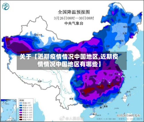 关于【近期疫情情况中国地区,近期疫情情况中国地区有哪些】
