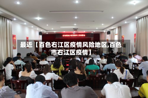 最近【百色右江区疫情风险地区,百色市右江区疫情】