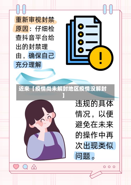 近来【疫情尚未解封地区疫情没解封】-第2张图片