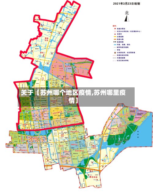 关于【苏州哪个地区疫情,苏州哪里疫情】-第2张图片