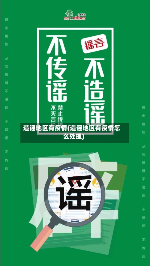 造谣地区有疫情(造谣地区有疫情怎么处理)