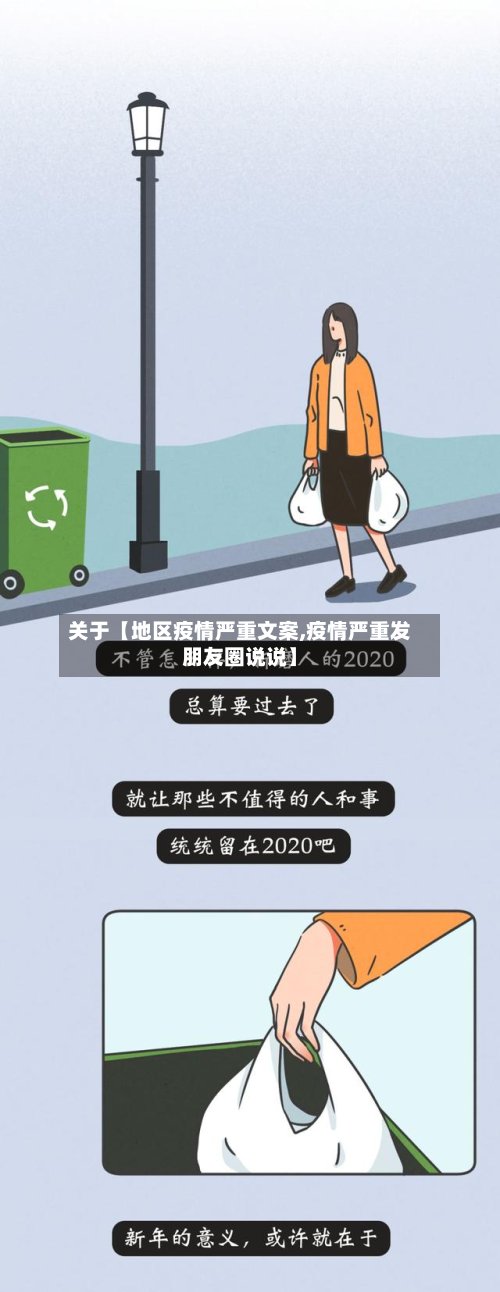 关于【地区疫情严重文案,疫情严重发朋友圈说说】