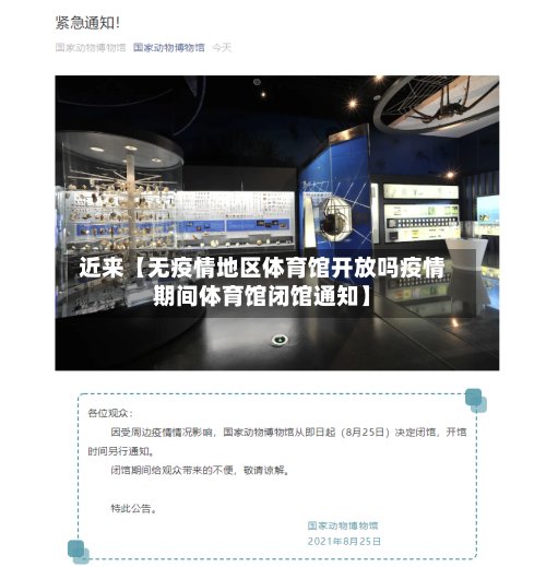 近来【无疫情地区体育馆开放吗疫情期间体育馆闭馆通知】-第3张图片