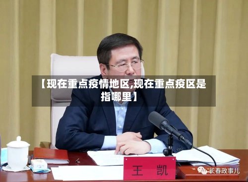 【现在重点疫情地区,现在重点疫区是指哪里】
