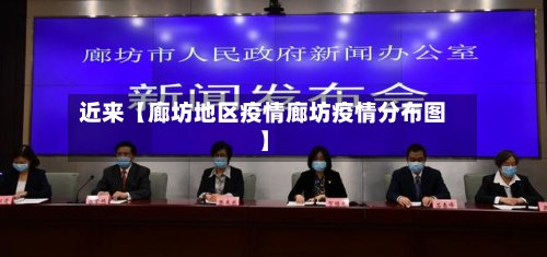 近来【廊坊地区疫情廊坊疫情分布图】