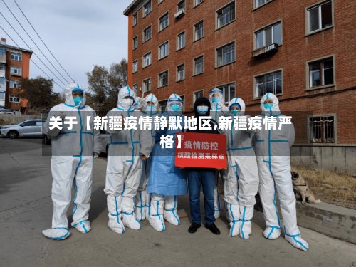 关于【新疆疫情静默地区,新疆疫情严格】