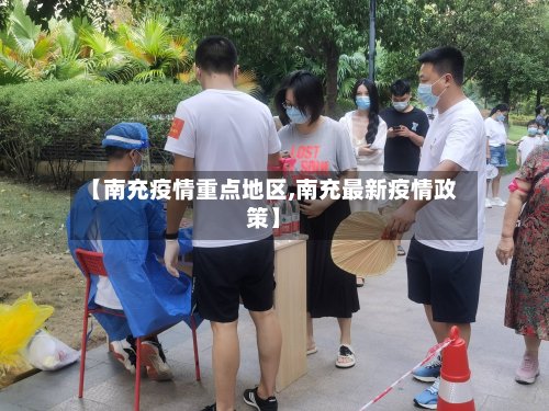 【南充疫情重点地区,南充最新疫情政策】
